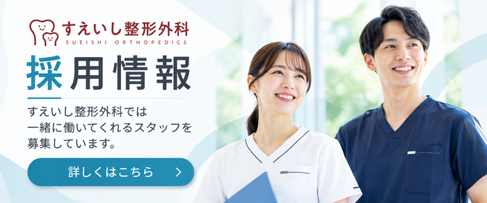すえいし整形外科 採用情報