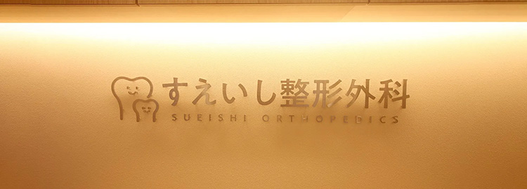 壁面サイン すえいし整形外科